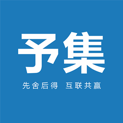 予集中国app下载安装-予集智慧收银系统v2.2.5 最新版