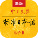 标准日本语app下载-标准日本语v4.4.5 安卓版