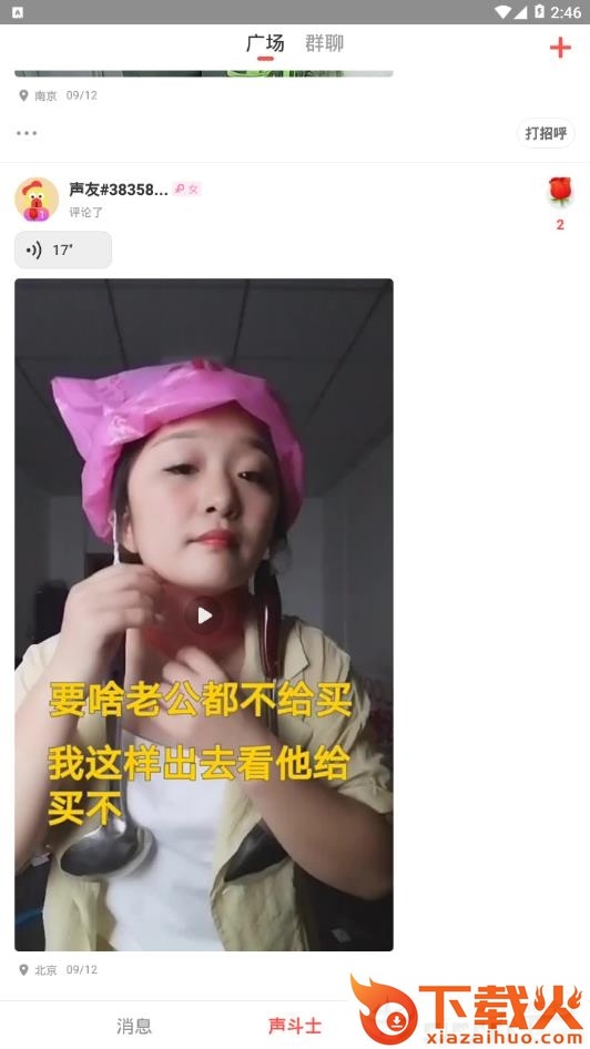 声斗士聊天截图1
