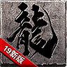 炼狱神途手游下载-炼狱神途v6.20190129 安卓版