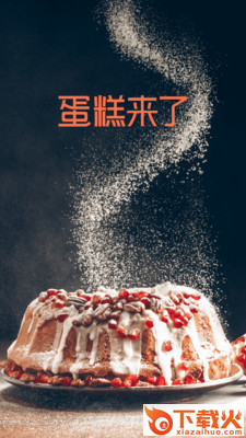 蛋糕来了截图1