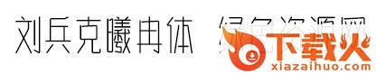 刘兵克曦冉体超细版