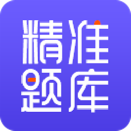 精准题库下载最新版-精准题库appv1.3.05 安卓版
