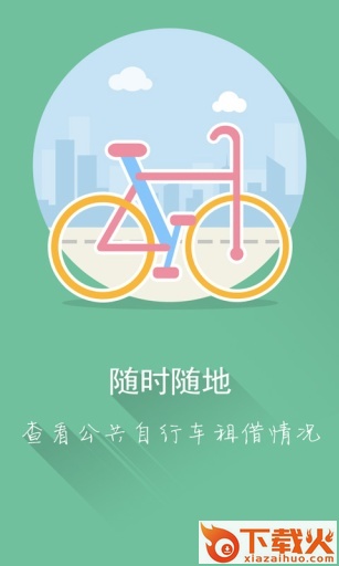 全国公共自行车截图1