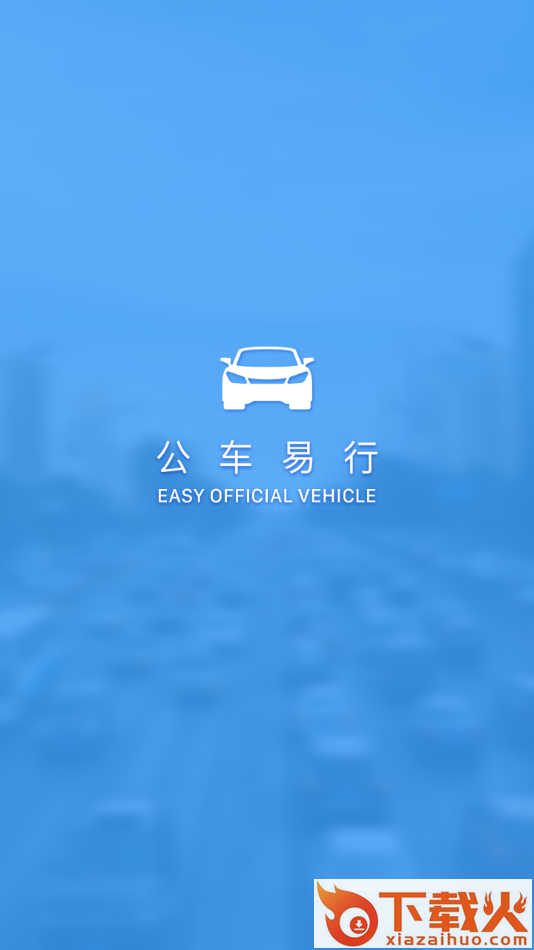 公车易行app截图1