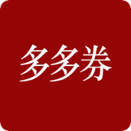 多多券券app下载-多多券券v1.0.1 安卓版