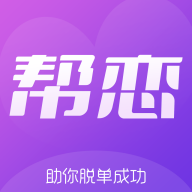 帮恋 v1.5.4 最新版 帮恋 v1.5.4 最新版