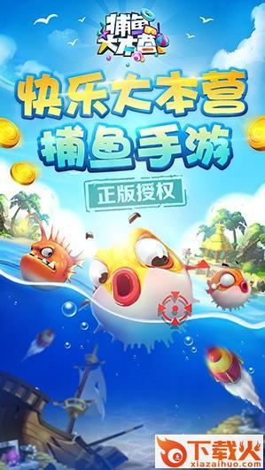 捕鱼大本营手游官方版下载 v1.0.0 安卓版截图2