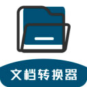 手机文档转换器app下载-文档转换器v1.3.0 最新版