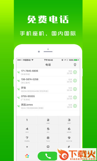 北瓜网络电话app截图2
