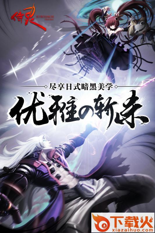 侍灵手游果盘版下载截图1