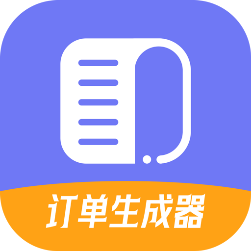 订单生成器app下载-订单生成器v1.1.0 安卓版