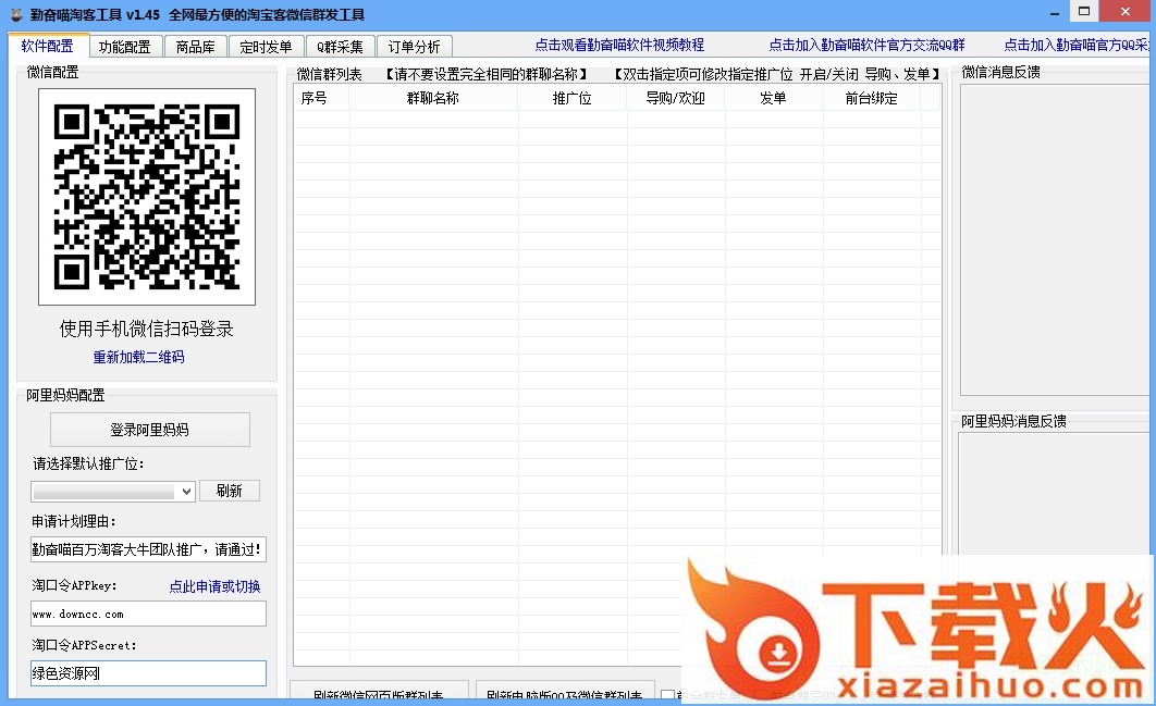 勤奋喵淘客工具(微信群发软件) v1.45 绿色版 截图1
