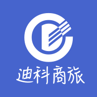 迪科商旅app v3.0.4 最新版