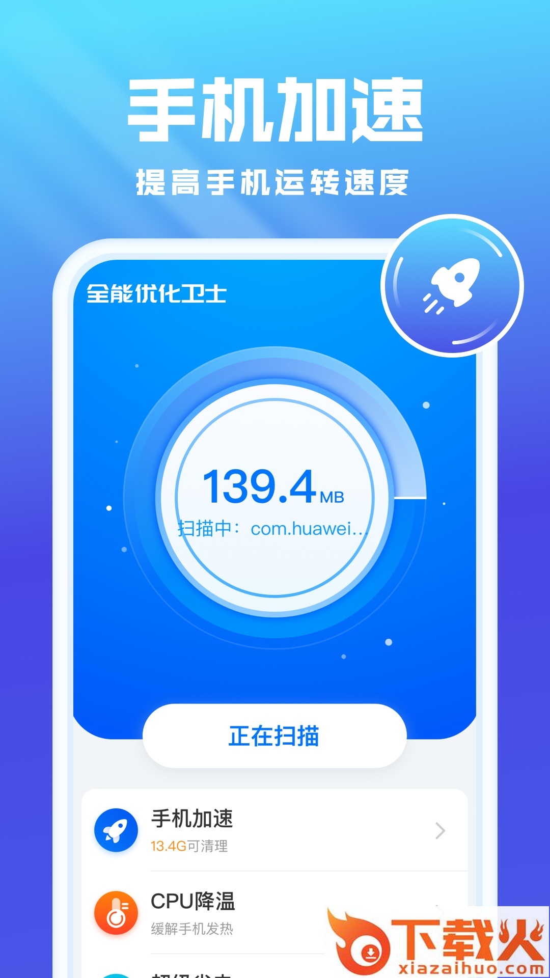 全能优化卫士下载安装截图2