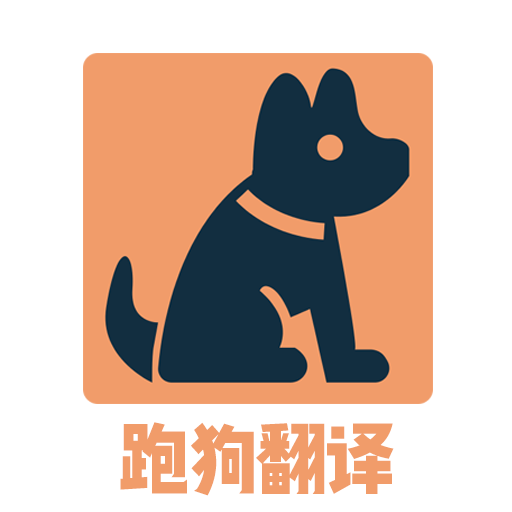 跑狗翻译 v1.1.6 安卓版 跑狗翻译 v1.1.6 安卓版