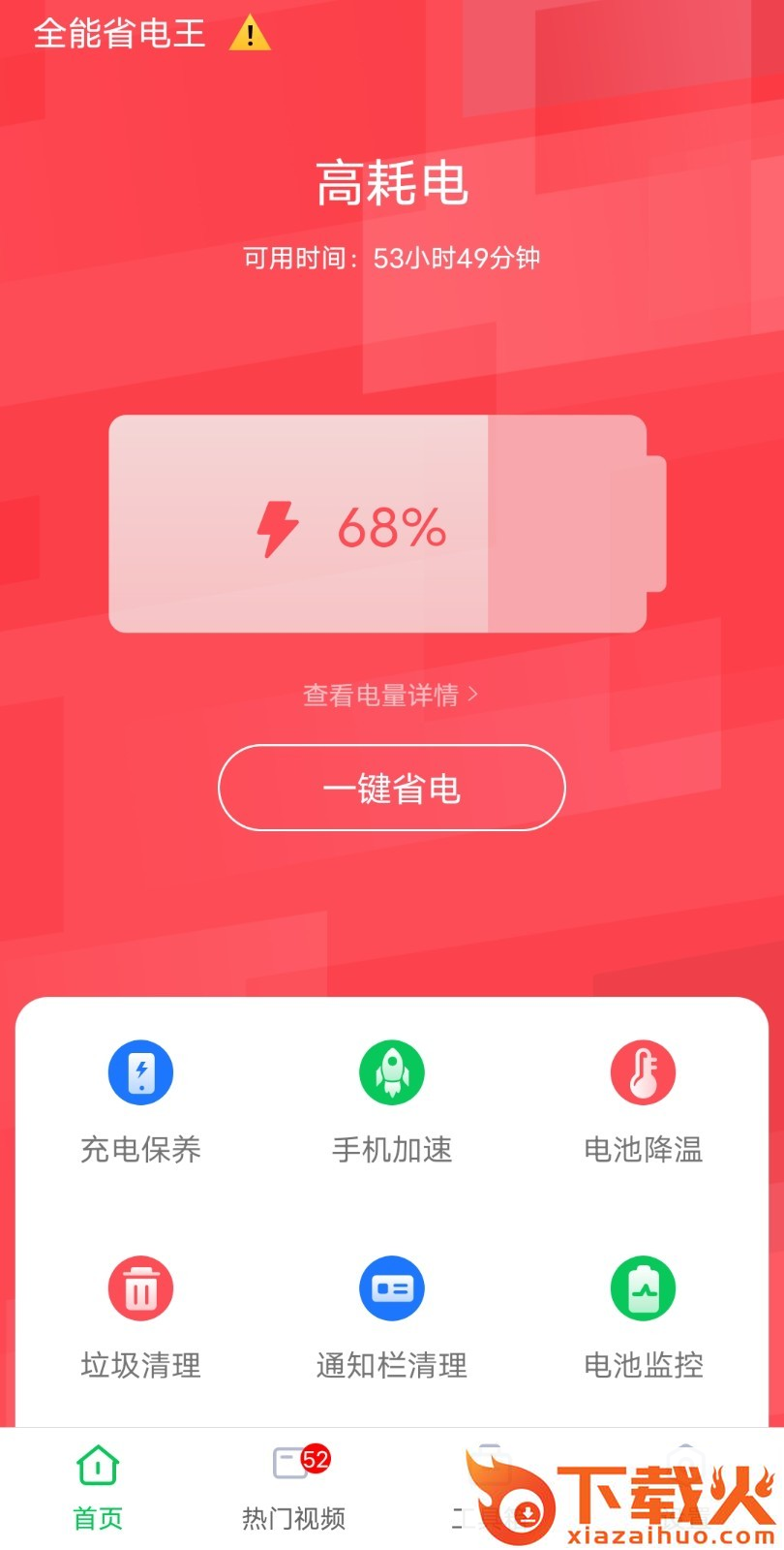 全能省电王app截图1