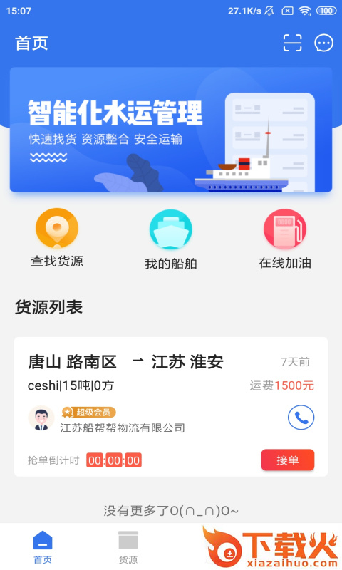 船帮帮水运版截图1