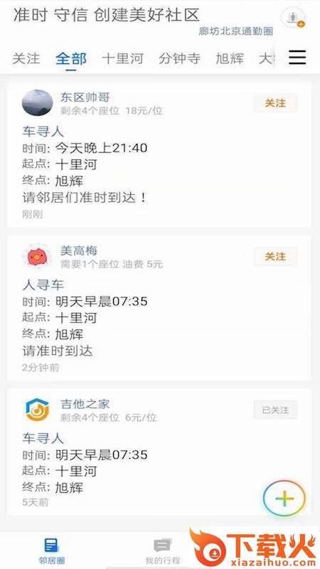 邻居出行截图2
