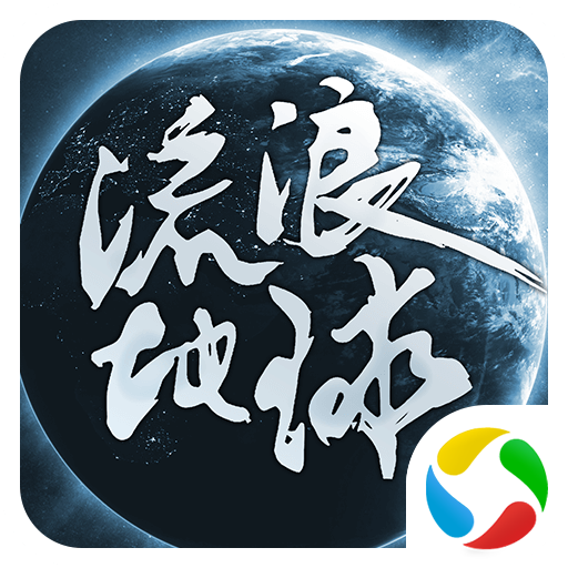 星际历险九游版 V1.11.53 安卓版 星际历险九游版 V1.11.53 安卓版