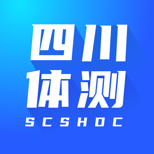 四川学生体测app下载-四川学生体测v1.0.0 最新版