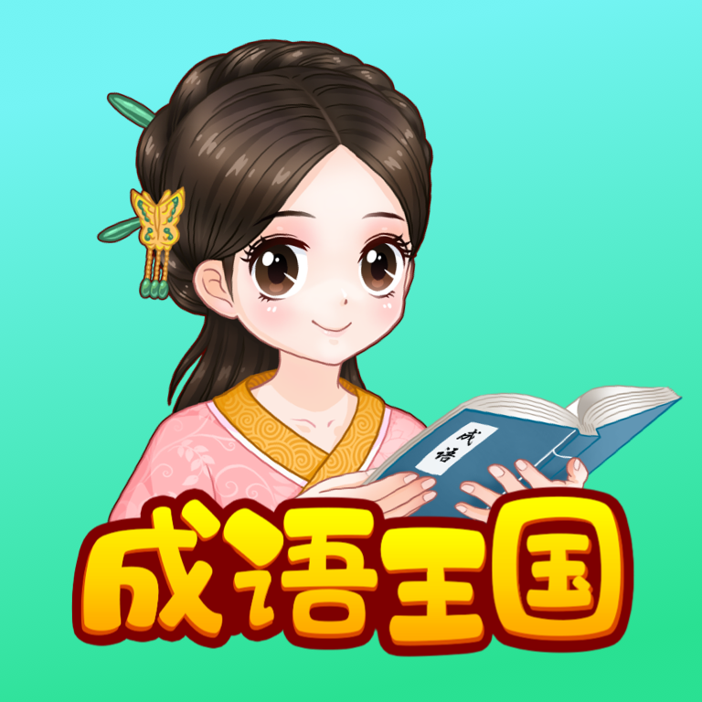 婷婷成语王国安卓版下载-婷婷成语王国appv1.1.2 最新版