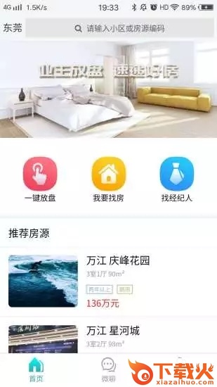 速递好房截图2
