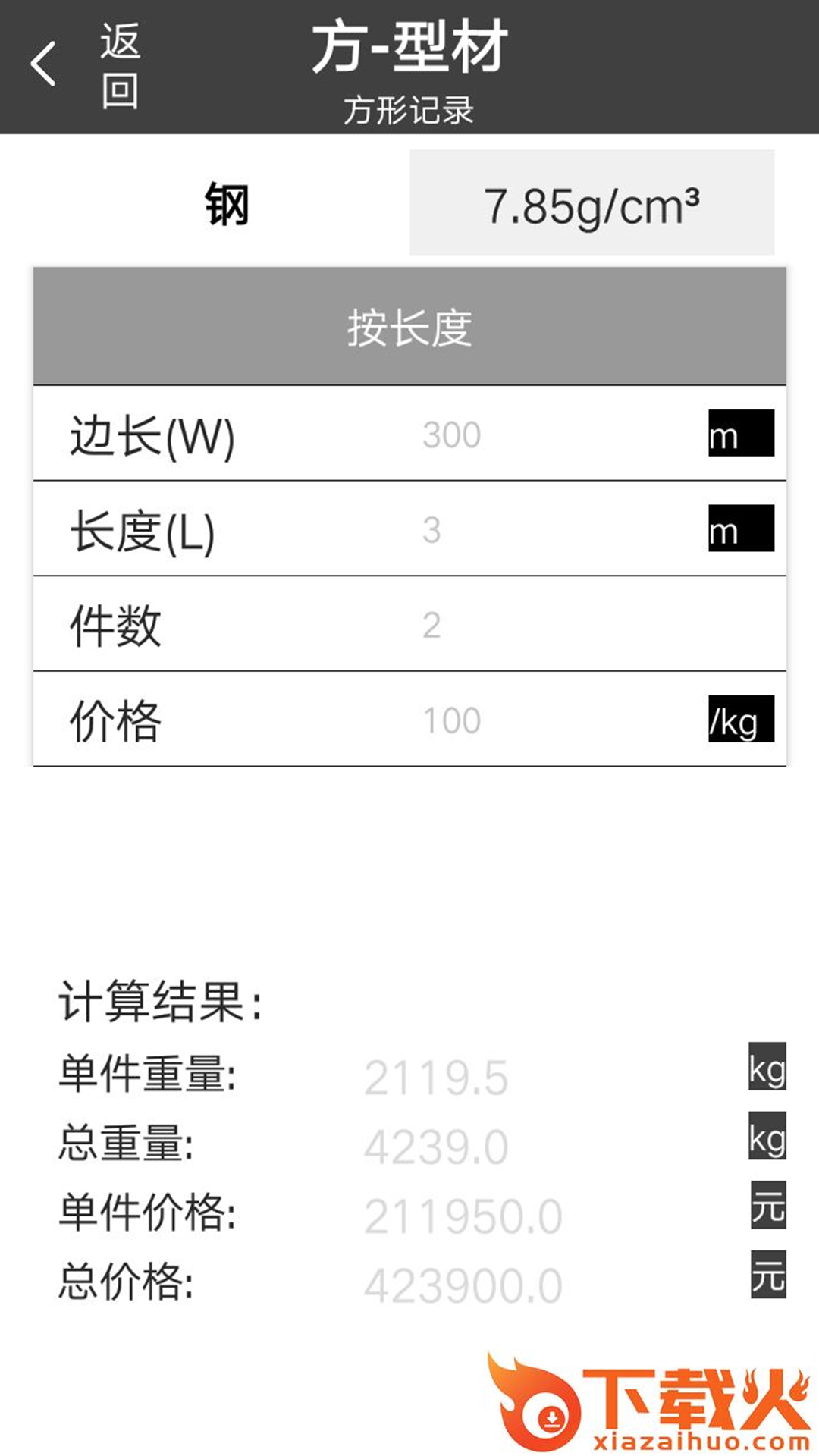 材料重量计算器app下载截图2