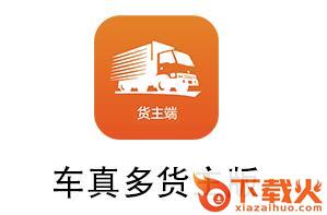 车真多货主app截图3