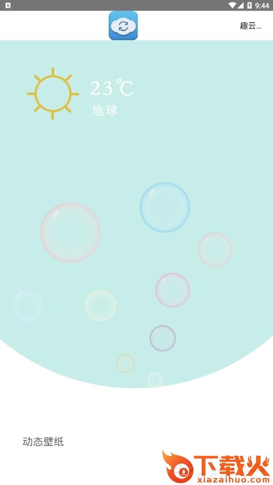 趣云手机助手app截图1