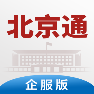 北京通企服版app下载-北京通企服版v1.0.68 官方版