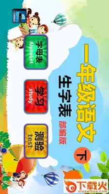 一年级语文下生字表app截图1