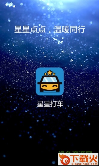星星打车乘客端ios版