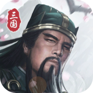 三国模拟器手游 v1.5.0 手机版