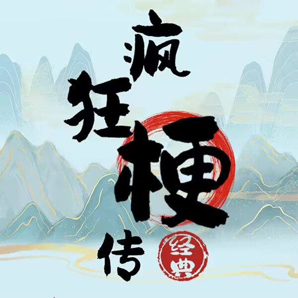 疯狂梗传 v1.0 安卓版 疯狂梗传 v1.0 安卓版