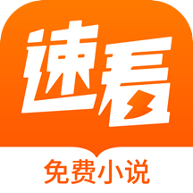 速看免费小说app下载-速看免费小说v2.2.7 安卓版
