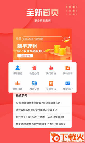 华创同花顺app(炒股软件)截图1