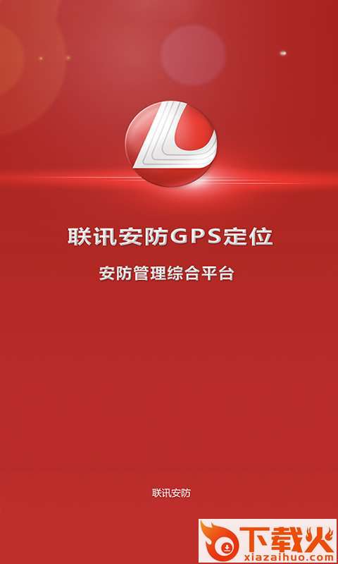 联讯安防截图1