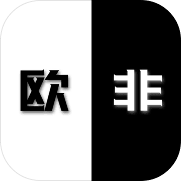 是欧还是非 v1.174 安卓版 是欧还是非 v1.174 安卓版
