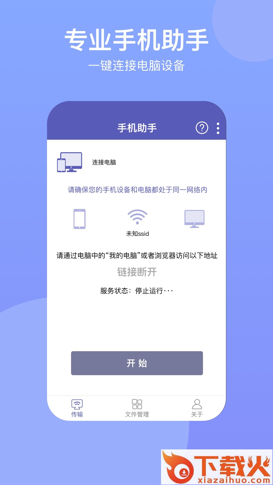 电脑手机传输助手 v2.5.7 最新版截图1