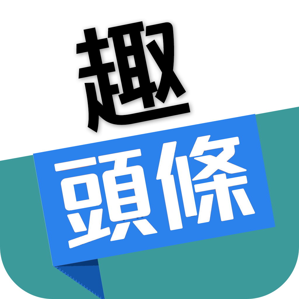 有趣头条安卓版下载-有趣头条appv1.0 最新版