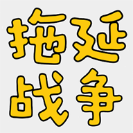 拖延战争app v1.2.07 最新版 拖延战争app v1.2.07 最新版