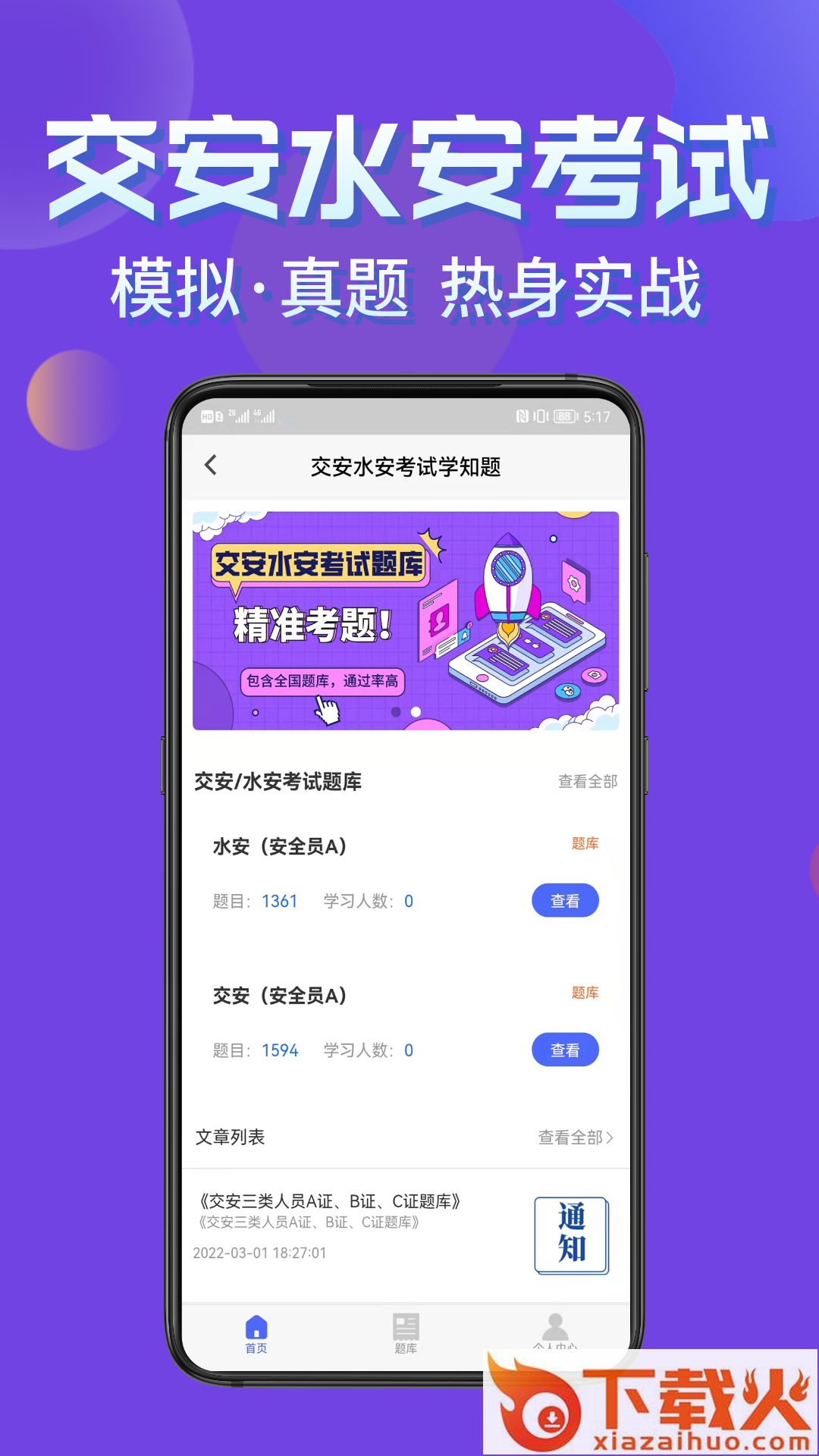 交安水安考试学知题app截图2