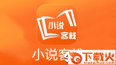 小说客栈截图3