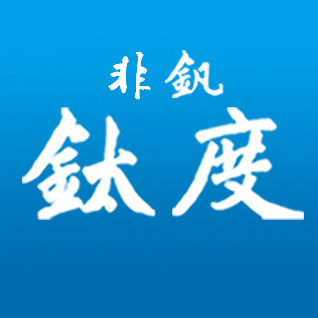 非钒钛度安卓版下载-非钒钛度appv2.1.6 最新版