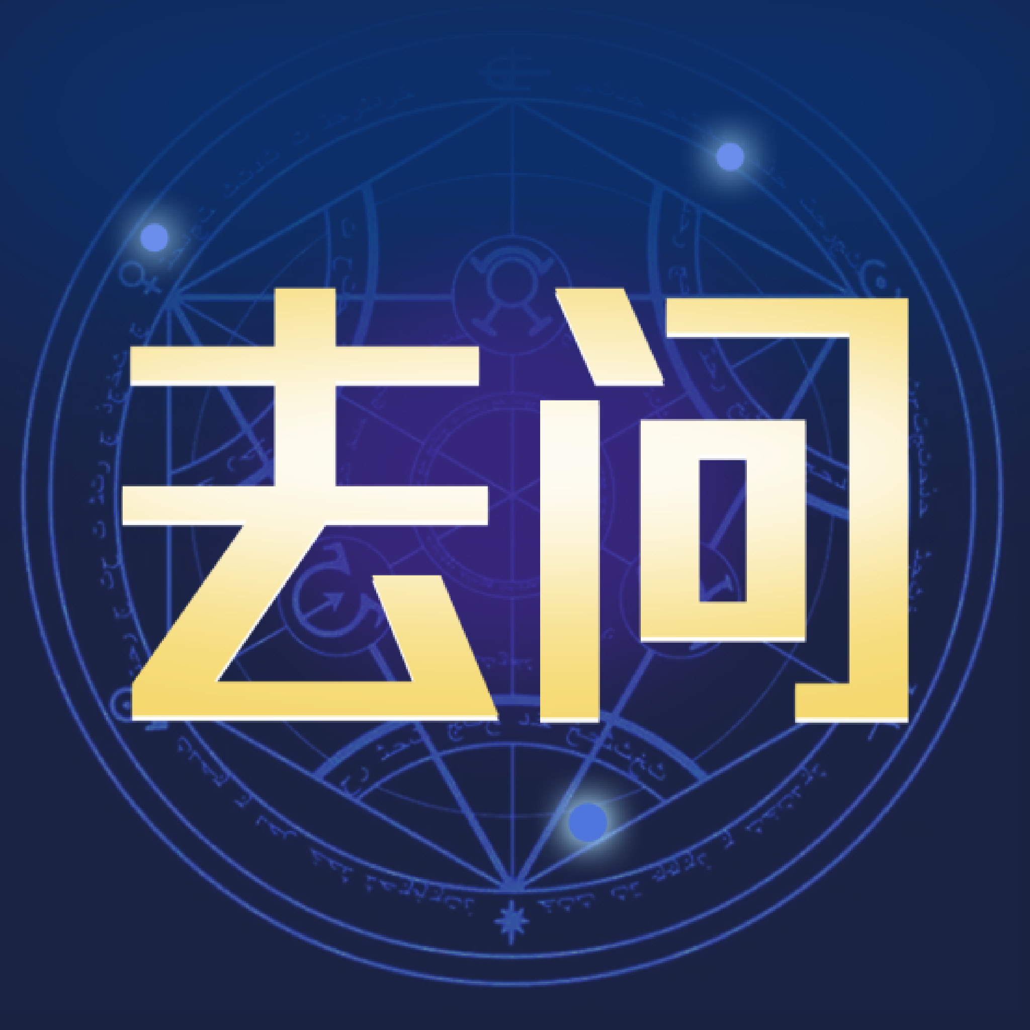 去问星座app下载-去问v1.0.0 最新版
