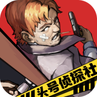 头号侦探社 v1.3.14 最新版