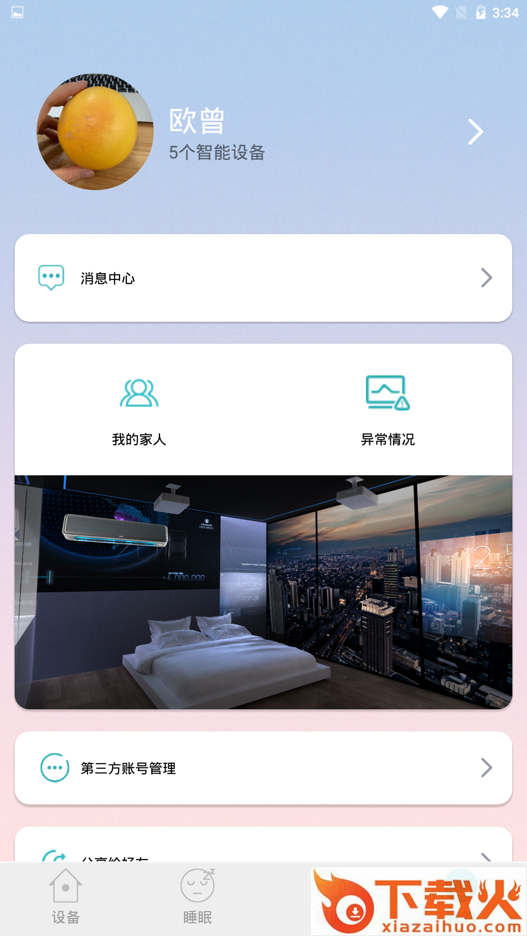 智慧卧室截图2