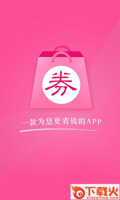 手机淘宝优惠券app截图1