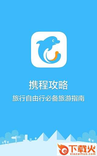 携程攻略APP官方下载截图1